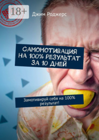 Самомотивация на 100% результат за 10 дней. Замотивируй себя на 100% результат!
