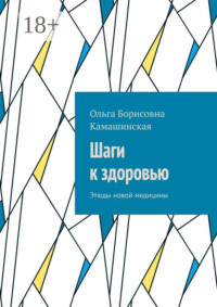 Шаги к здоровью. Этюды новой медицины