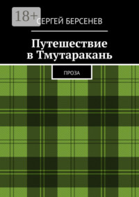 Путешествие в Тмутаракань. Проза