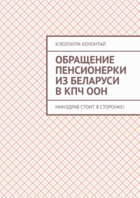 Обращение пенсионерки из Беларуси в КПЧ ООН. Минздрав стоит в сторонке!