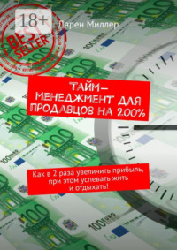 Тайм-менеджмент для продавцов на 200%. Как в 2 раза увеличить прибыль, при этом успевать жить и отдыхать!