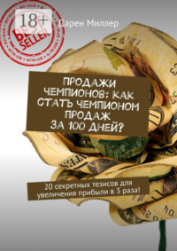 Продажи чемпионов: как стать чемпионом продаж за 100 дней? 20 секретных тезисов для увеличения прибыли в 3 раза!
