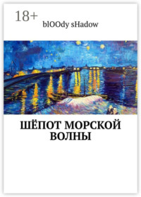 Шёпот морской волны