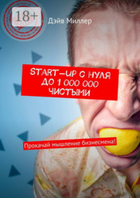 Start-up c нуля до 1 000 000 чистыми. Прокачай мышление бизнесмена!