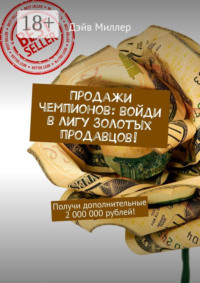 Продажи чемпионов: войди в лигу Золотых продавцов! Получи дополнительные 2 000 000 рублей!