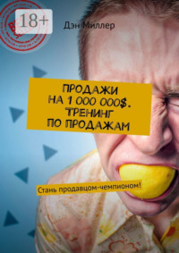 Продажи на 1 000 000$. Тренинг по продажам. Стань продавцом-чемпионом!