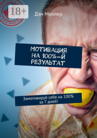 Мотивация на 100%-й результат. Замотивируй себя на 100% за 7 дней!