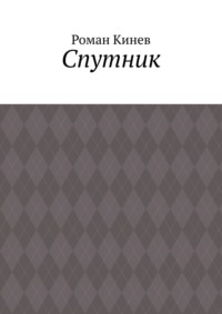 Спутник. Часть первая (из пяти рассказов)