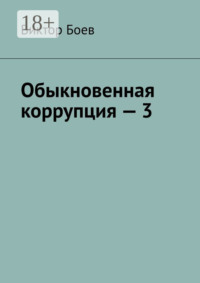 Обыкновенная коррупция – 3
