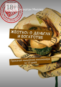 Жёстко: о деньгах и богатстве. Прокачай мышление миллионера за 10 дней