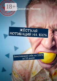 Жёсткая мотивация на 100%. Замотивируй себя на 100% за 10 дней!