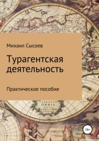 Турагентская деятельность. Практическое пособие