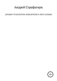 Дорожно-транспортное приключение в эпоху барокко