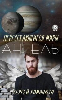 Пересекающиеся Миры. Ангелы