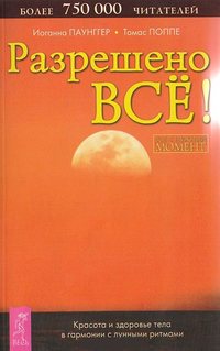 Разрешено всё! Красота и здоровье тела в гармонии с лунными ритмами