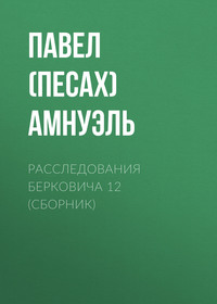 Расследования Берковича 12 (сборник)