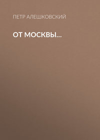 От Москвы…