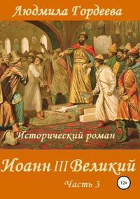 Иоанн III Великий. Книга 2. Часть 3