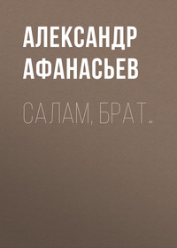 Салам, брат…