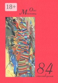 84 стихотворения
