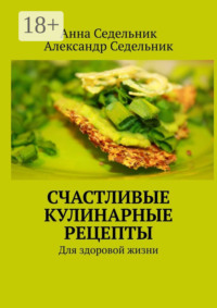 Счастливые кулинарные рецепты. Для здоровой жизни