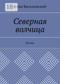 Северная волчица. Поэмы