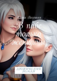 В пабе только женщины. Эротический роман