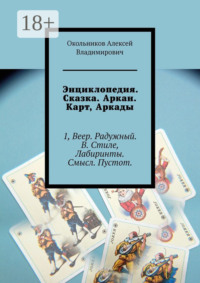Энциклопедия. Сказка. Аркан. Карт, Аркады. 1, Веер. Радужный. В. Стиле, Лабиринты. Смысл. Пустот.
