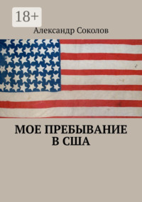 Мое пребывание в США