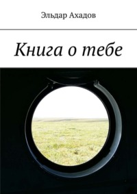 Книга о тебе