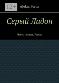 Серый Ладон. Часть первая. Узник