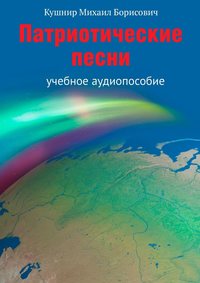 Патриотические песни. Учебное аудиопособие