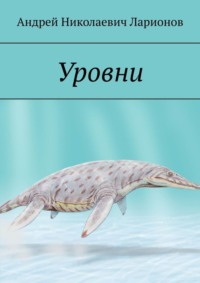 Уровни
