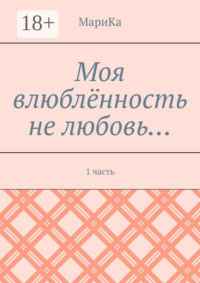 Моя влюблённость не любовь… 1 часть