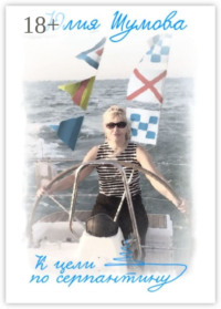 К цели по серпантину