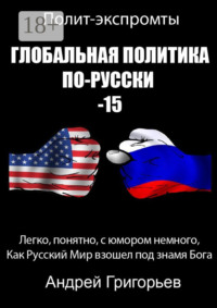 Глобальная политика по-русски – 15