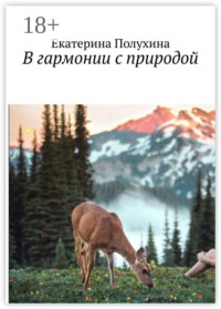 В гармонии с природой