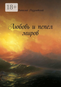 Любовь и пепел миров