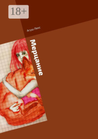 Мерцание. Сборник