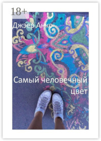 Самый человечный цвет