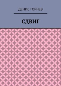 Сдвиг