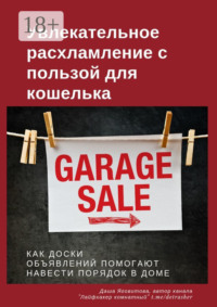 Увлекательное расхламление с пользой для кошелька