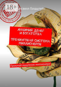 Алхимия денег и богатства. Тренинговая система миллионеров. Прокачай мышление миллионера!