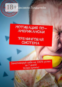Мотивация по-американски. Тренинговая система. Замотивируй себя на 100% успех за 7 дней! Успей купить!