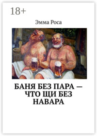 Баня без пара – что щи без навара