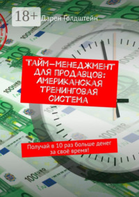 Тайм-менеджмент для продавцов: Американская тренинговая система. Получай в 10 раз больше денег за своё время!