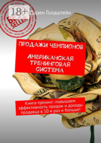 Продажи чемпионов. Американская тренинговая система. Книга-тренинг: повышаем эффективность продаж и доходы продавца в 10 и раз и больше!