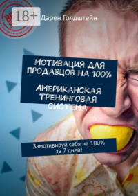 Мотивация для продавцов на 100%. Американская тренинговая система. Замотивируй себя на 100% за 7 дней!