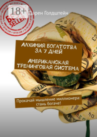 Алхимия богатства за 7 дней. Американская тренинговая система. Прокачай мышление миллионера: стань богаче!