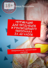 Мотивация для продавцов и руководящего персонала за 48 часов. Американская тренинговая система
